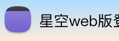 星空web版登录入口 logo